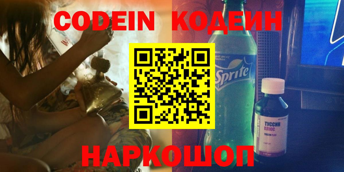 Кодеин Purple Drank  Кодеин напиток Lean (лин)  Йошкар-Ола  Вход с VPN 